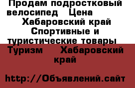 Продам подростковый велосипед › Цена ­ 3 800 - Хабаровский край Спортивные и туристические товары » Туризм   . Хабаровский край